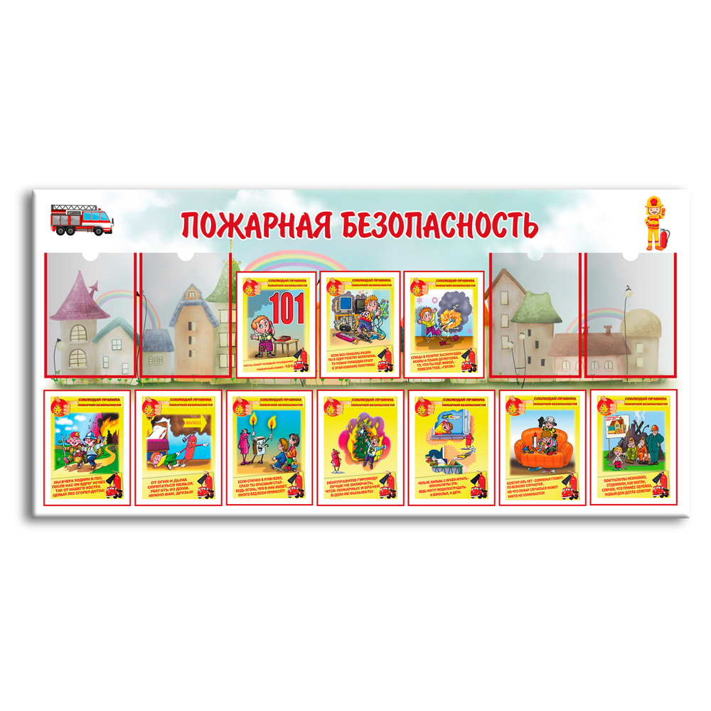 Стенд Пожарная безопасность с карманами А4 150000703
