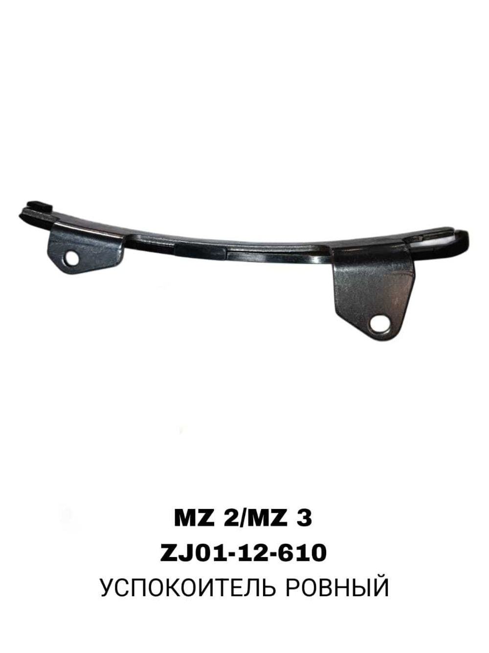 УСПОКОИТЕЛЬ РОВНЫЙ MZ 2/MZ 3