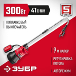 Насос для воды погружной для бочек и резервуаров ЗУБР 300 Вт, 41 л/мин