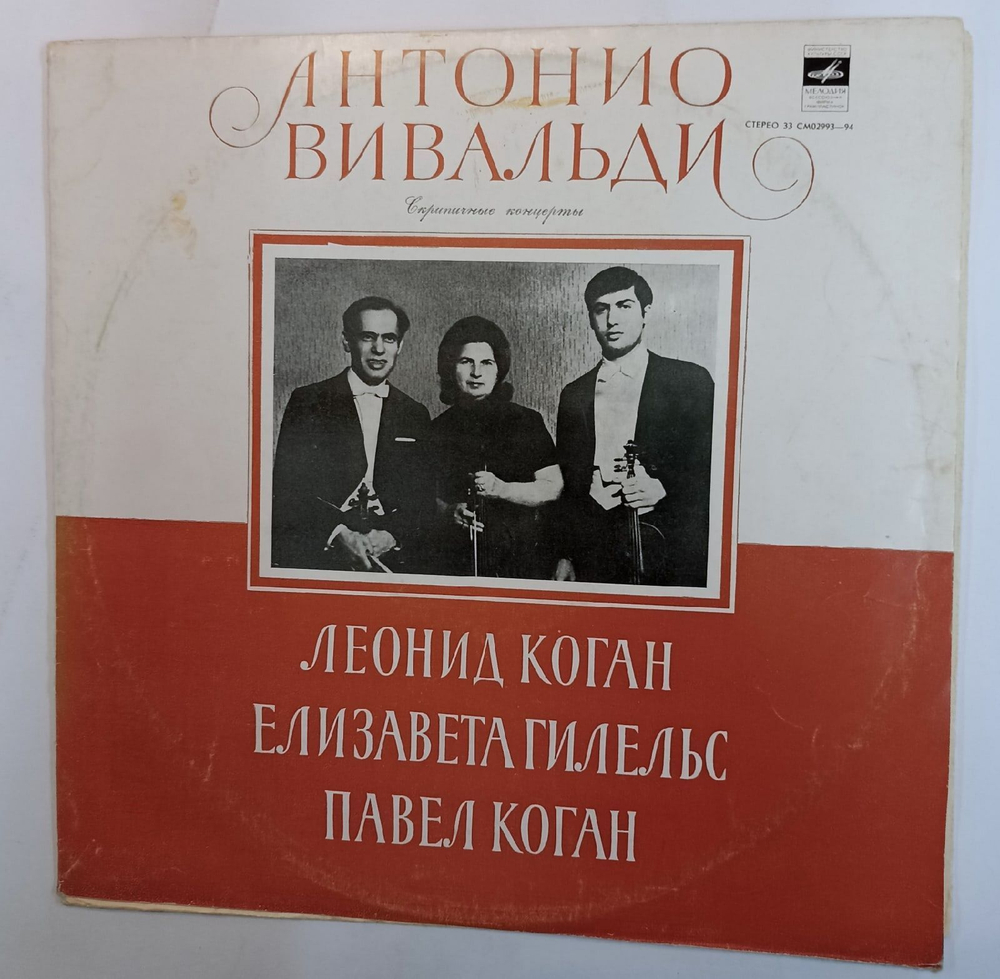Винтажная виниловая пластинка A. Vivaldi Вивальди Леонид Коган, Елизавета Гигельс, Павел Коган, Soloist's Ensemble Of The Moscow Radio Large Symphony Orchestra Violin Concertos (СССР 1978)