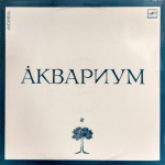 Аквариум / Аквариум (LP)