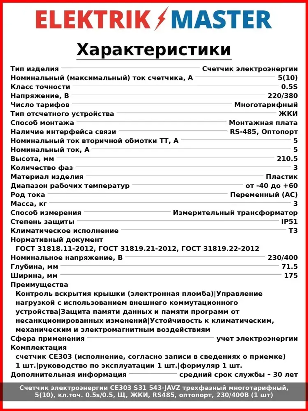 Счетчик электроэнергии CE303 S31 543-JAVZ трехфазный многотарифный, 5(10), кл.точ. 0.5s/0.5, Щ, ЖКИ, RS485, оптопорт, 230/400В (1 шт)