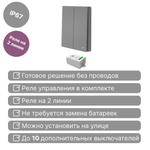 Беспроводной выключатель GRITT Evolution 2кл. графит комплект: 1 выкл. IP67, 1 реле 1000Вт, EV221201GR