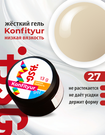 Жёсткий гель для наращивания Konfityur №27 НИЗКАЯ ВЯЗКОСТЬ - Нежный бежевый (13 г)