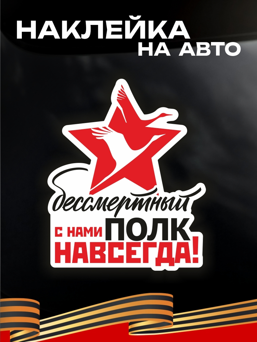 Наклейка на авто Бессмертный полк с нами навсегда