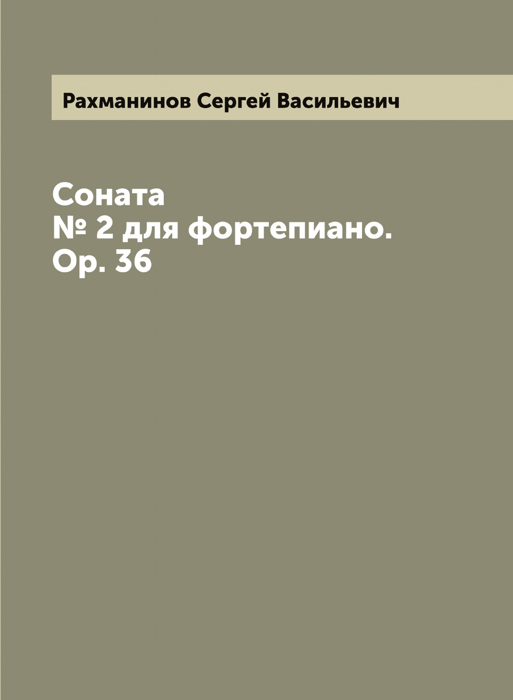 Соната № 2 для фортепиано. Op. 36 | Рахманинов Сергей Васильевич