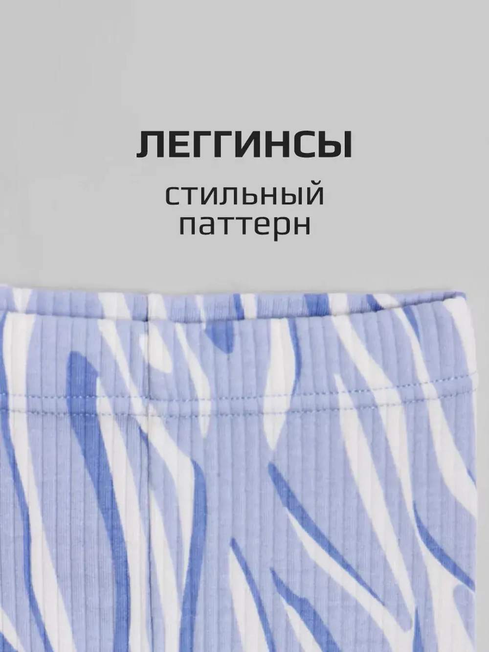 Леггинсы в рубчик лосины для школы и садика