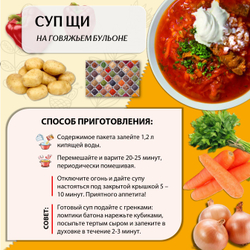 Суп быстрого приготовления Щи на говяжьем бульоне Приправыч 50гр. 15 шт. 45 порций