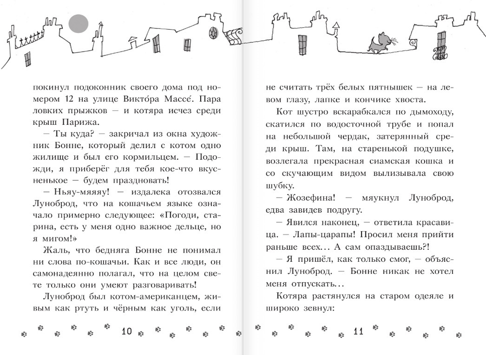 Коты-детективы. Громкое преступление в парижском банке