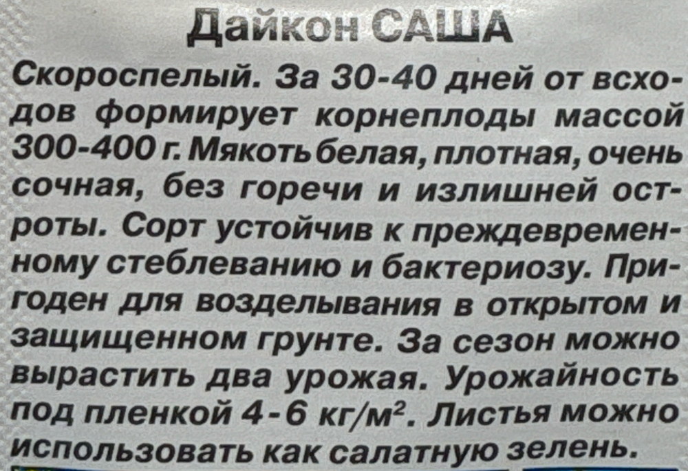 Дайкон Саша 1 г СМЗ-231