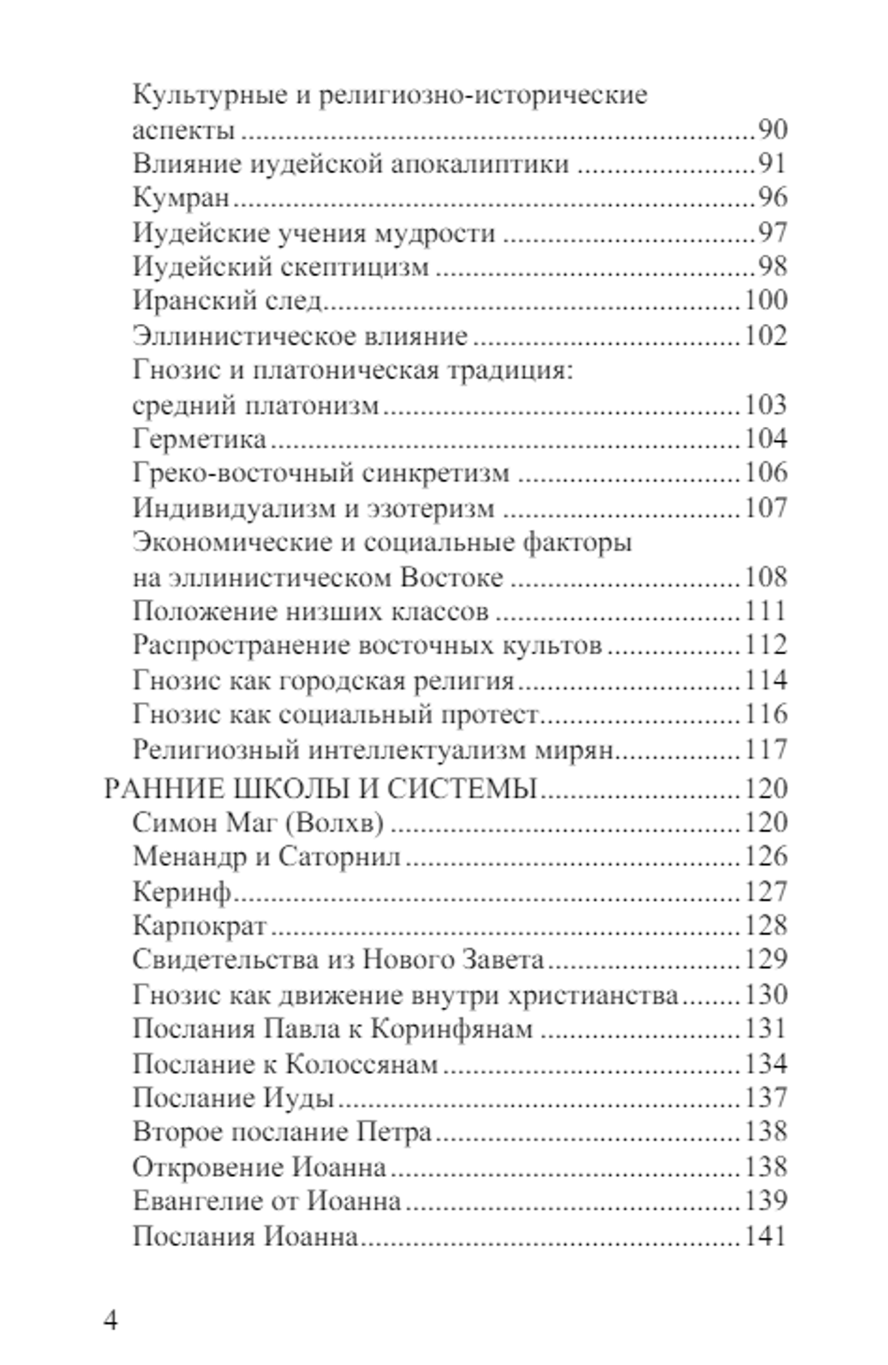 Гнозис. Том 1. История гностицизма. Курт Рудольф