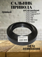 Сальник привода правый 3230332101 для Geely Emgrand EC7
