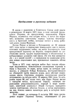 На штурм неба. Парижская коммуна - предвестница Нового мира | Ж. Дюкло