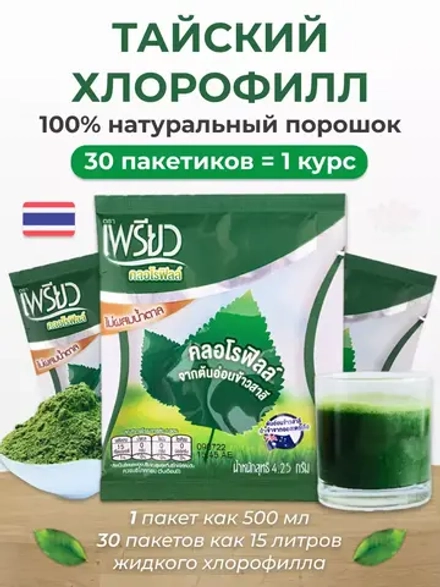30 штук(15 литров) Тайский Хлорофилл 100% оживает в воде