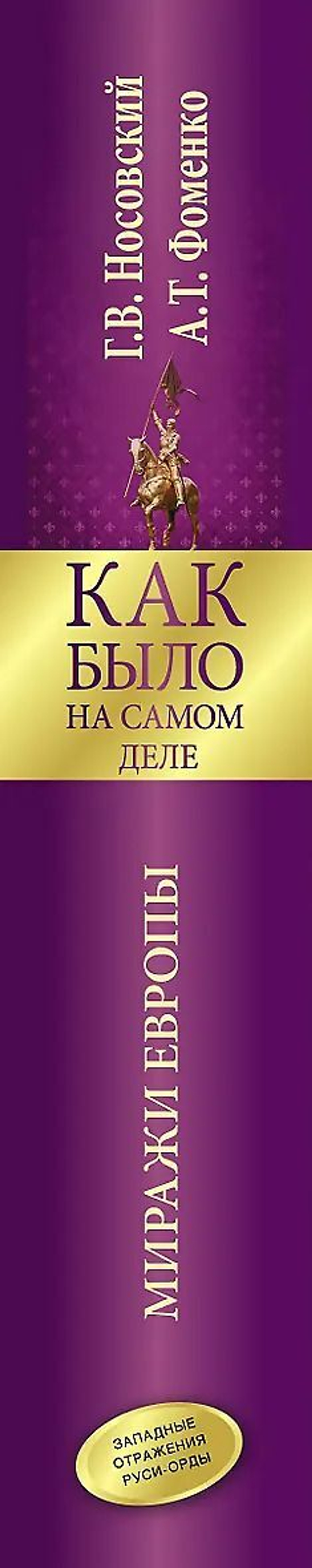 Носовский Глеб Владимирович, Фоменко Анатолий Тимофеевич / Как было на самом деле. Миражи Европы