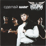 Группа Пари / Сделай Шаг (CD)