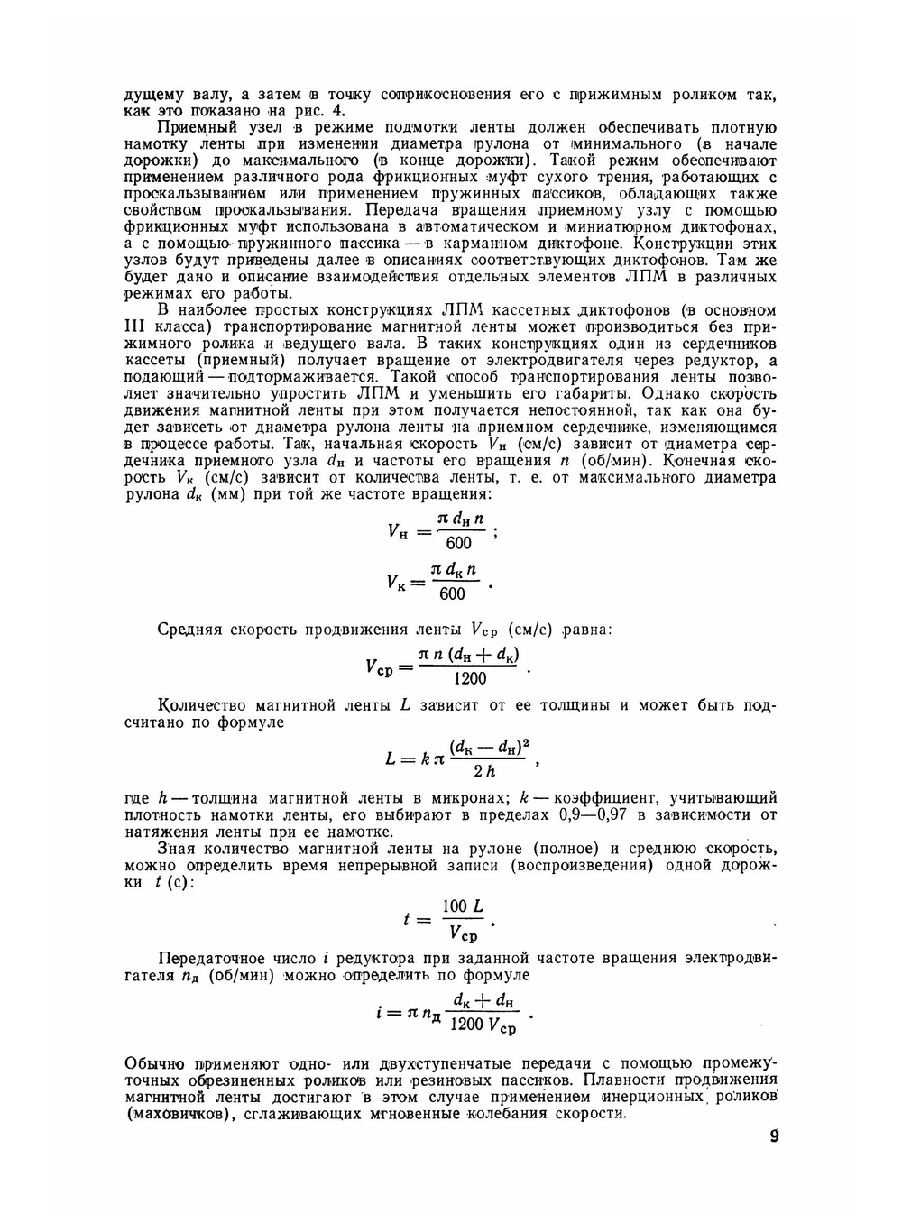 Малогабаритные кассетные диктофоны | Л.И. Смирнов
