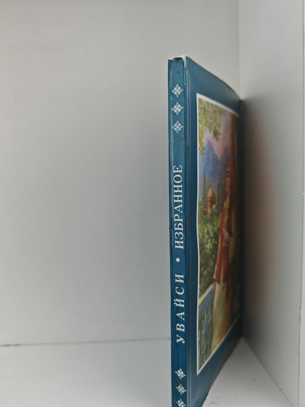 Увайси. Избранное