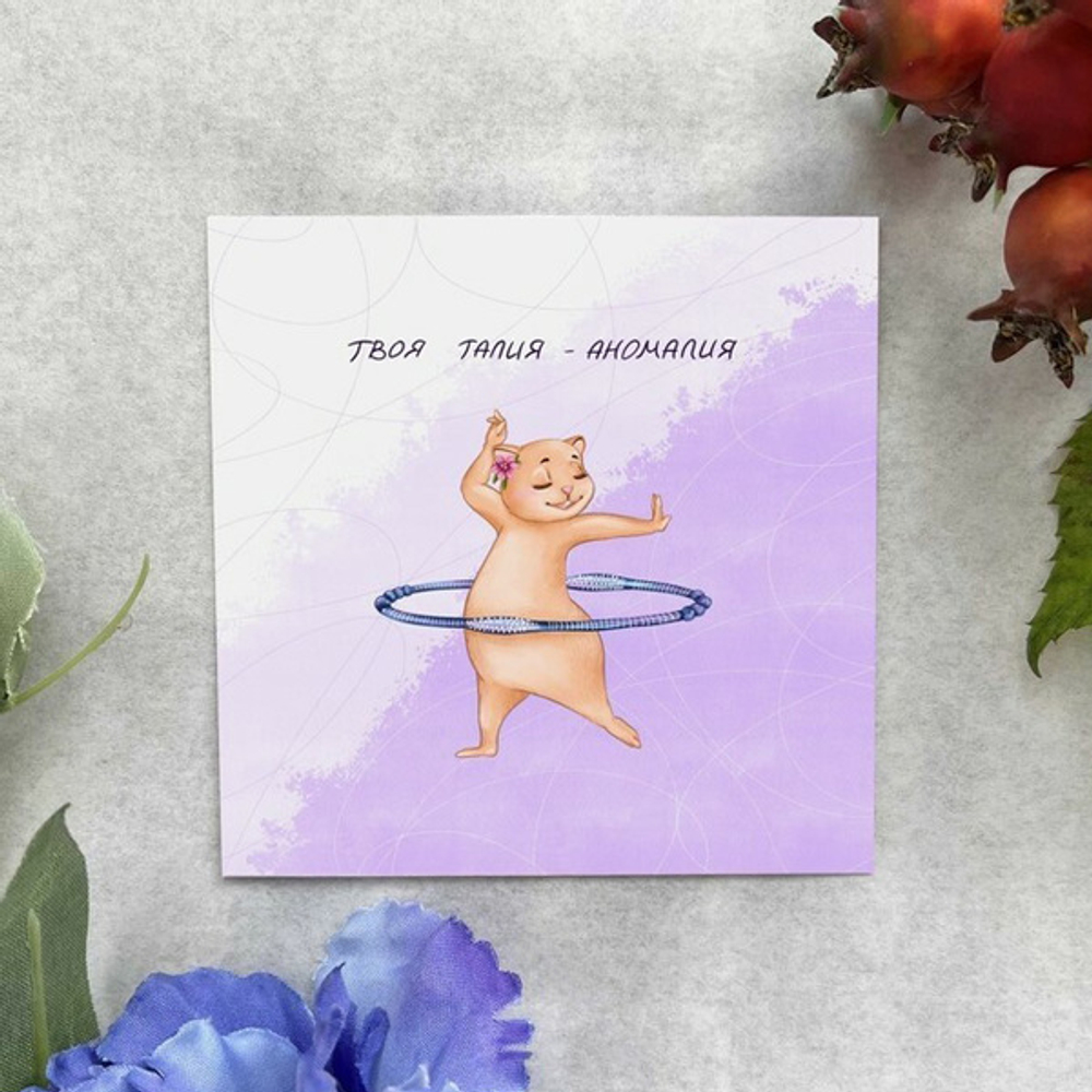 Карточка «Твоя талия-аномалия»