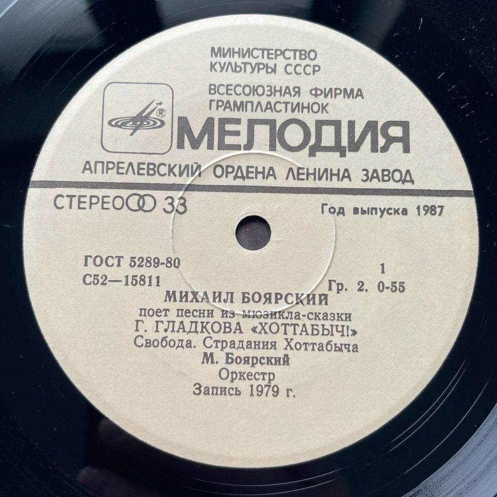 Винтажная виниловая пластинка LP Михаил Боярский Поет Песни Из Мюзикла Г. Гладкова Хоттабыч 7 дюймов (СССР 1983)