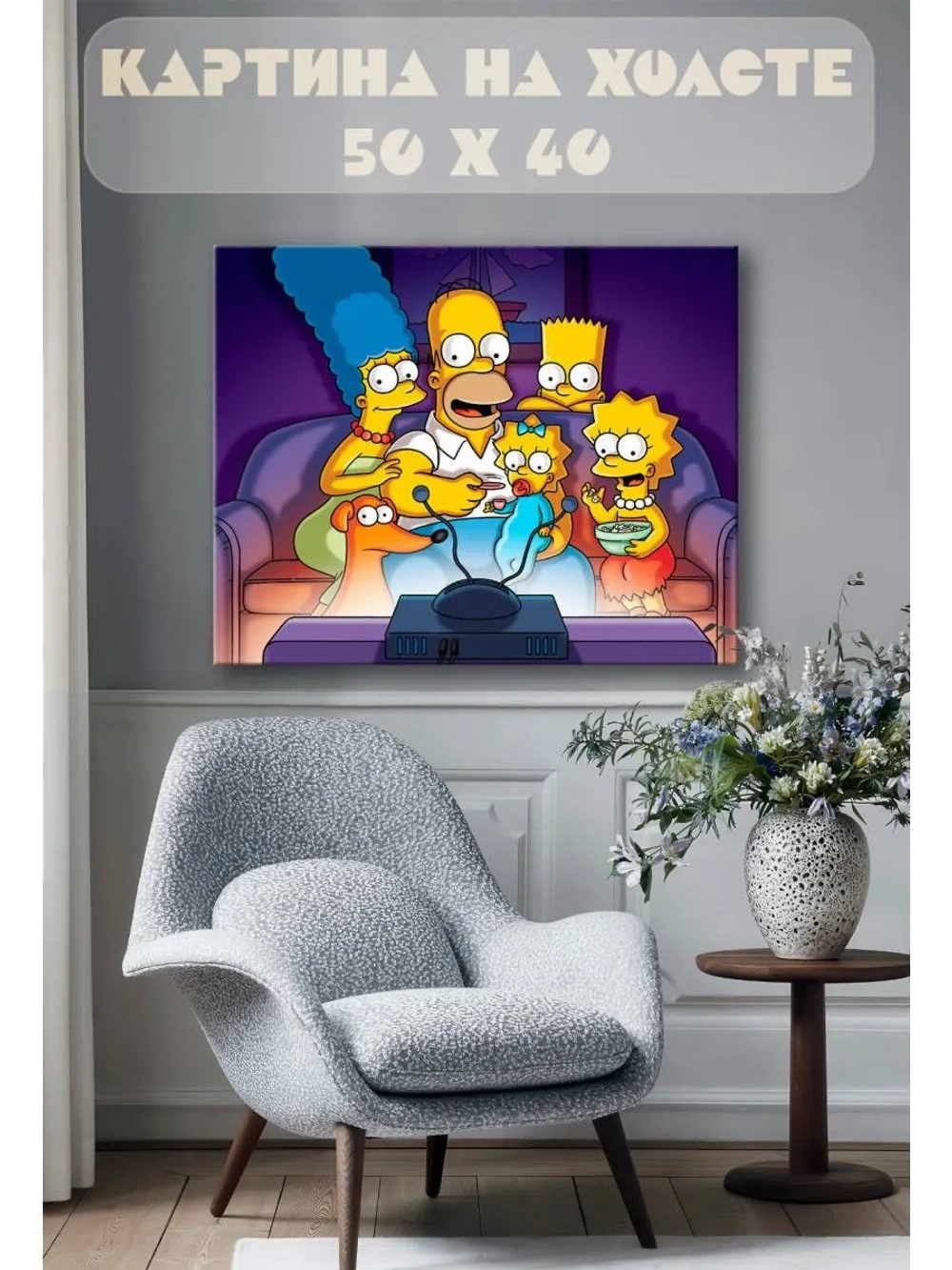 Картина на стену 40 X 50 Симпсоны