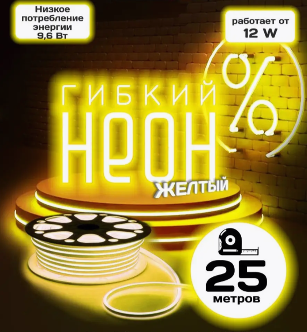 Гибкий неон 25м, DIP светодиоды, IP67, желтый, самоклеящийся