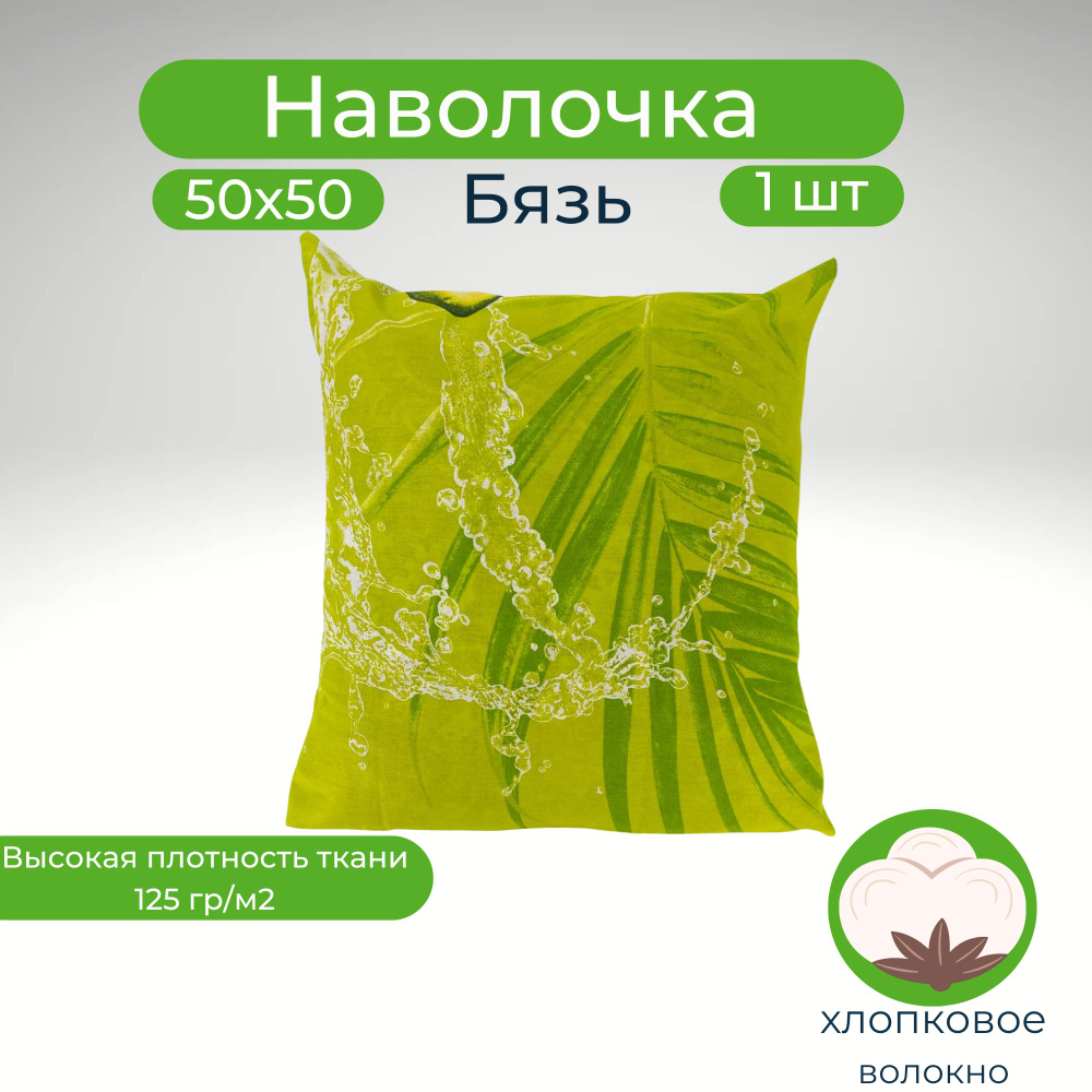 Наволочка 50х50 Хлопок Бязь 1шт Зеленая веточка