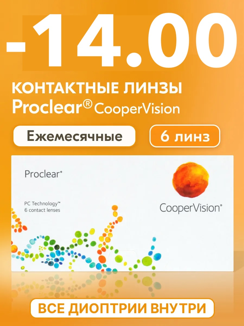 Ежемесячные контактные линзы Proclear (уп. 6 линз)