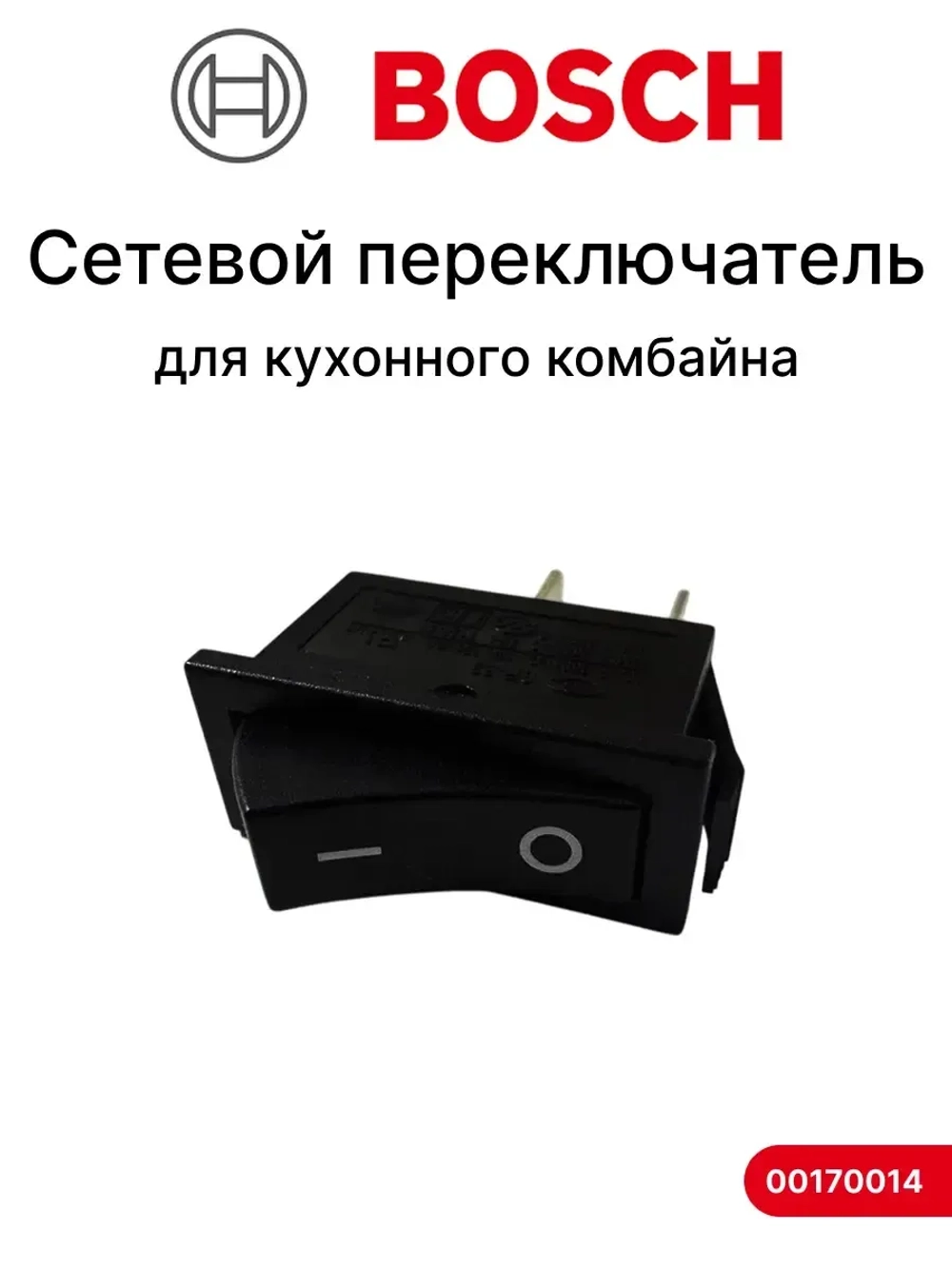 Сетевой переключатель для кухонного комбайна Bosch 00170014
