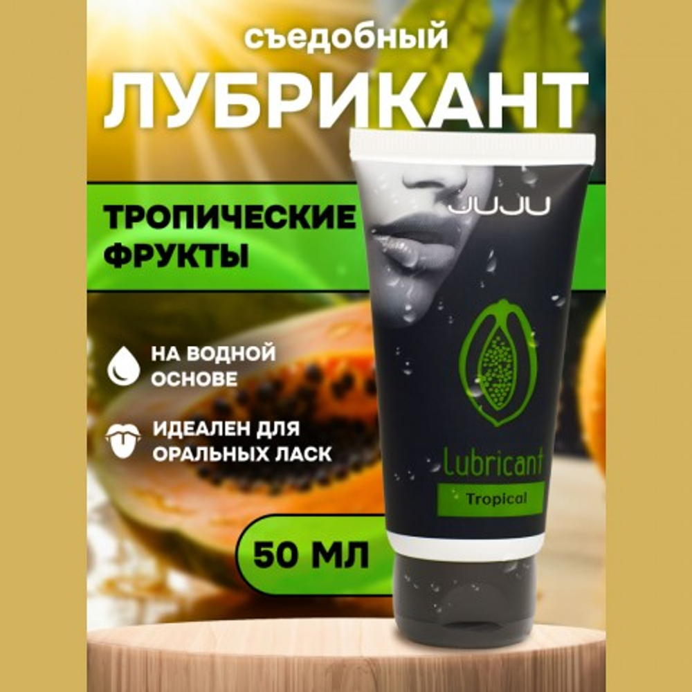 Съедобный лубрикант JUJU со вкусом тропический фруктов  50 мл