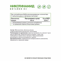 БАД Никотинамид (Витамин В3) NaturalSupp