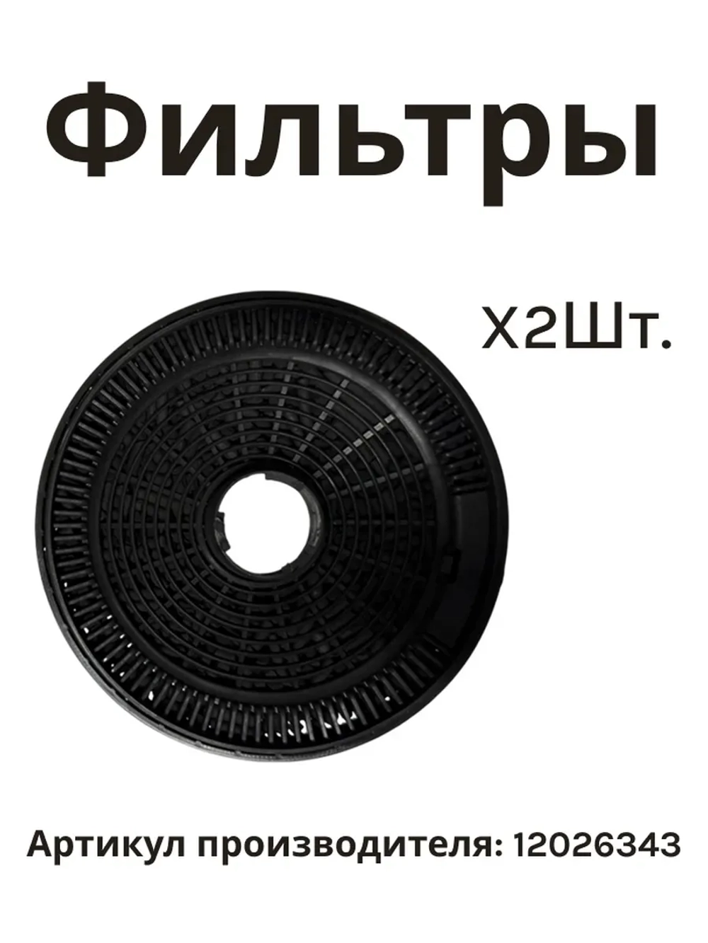 Фильтры угольные для вытяжки комплект 12026343