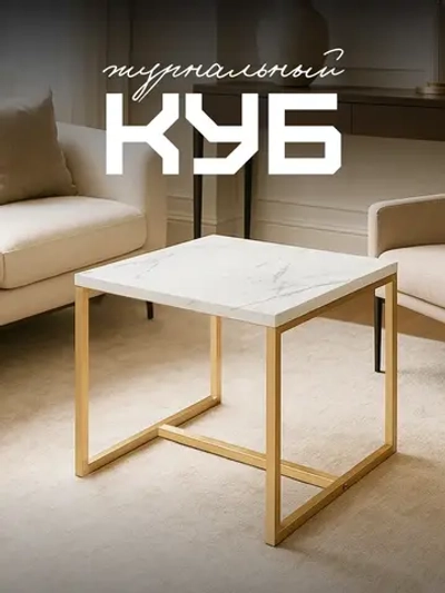 Компактный журнальный стол-куб