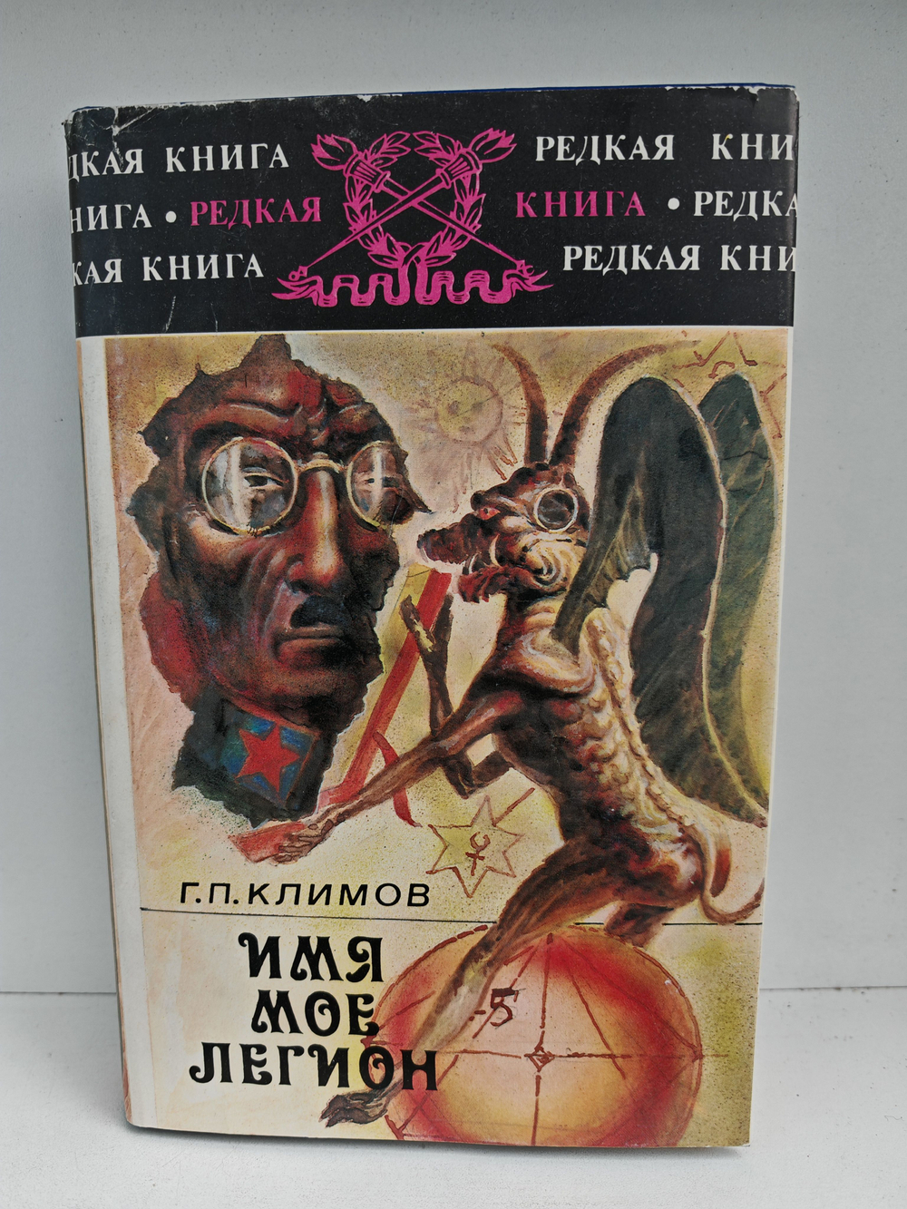 Имя мое легион