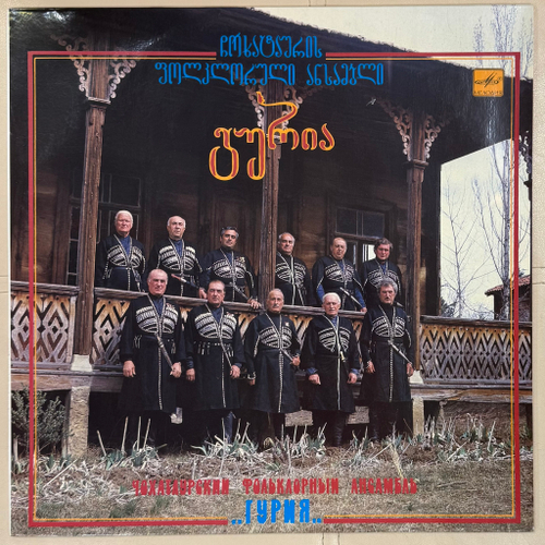 Чохатаурский Фольклорный Ансамбль "Гурия" (СССР 1990г.)