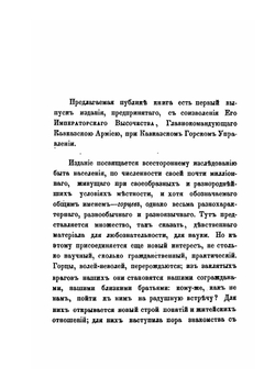 Сборник сведений о кавказских горцах. Выпуск 1 | Нет автора