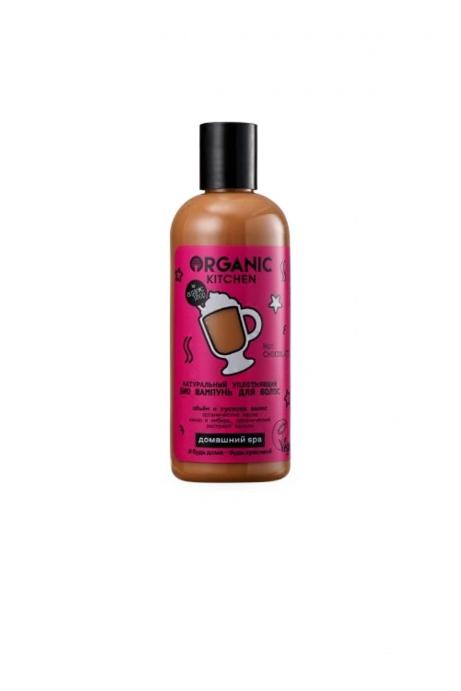 Organic Kitchen шампунь для волос уплотняющий &quot;Hot Chocolate&quot;, 270мл