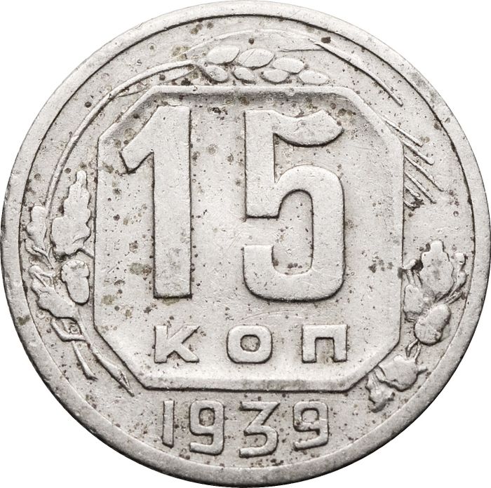 15 копеек 1939