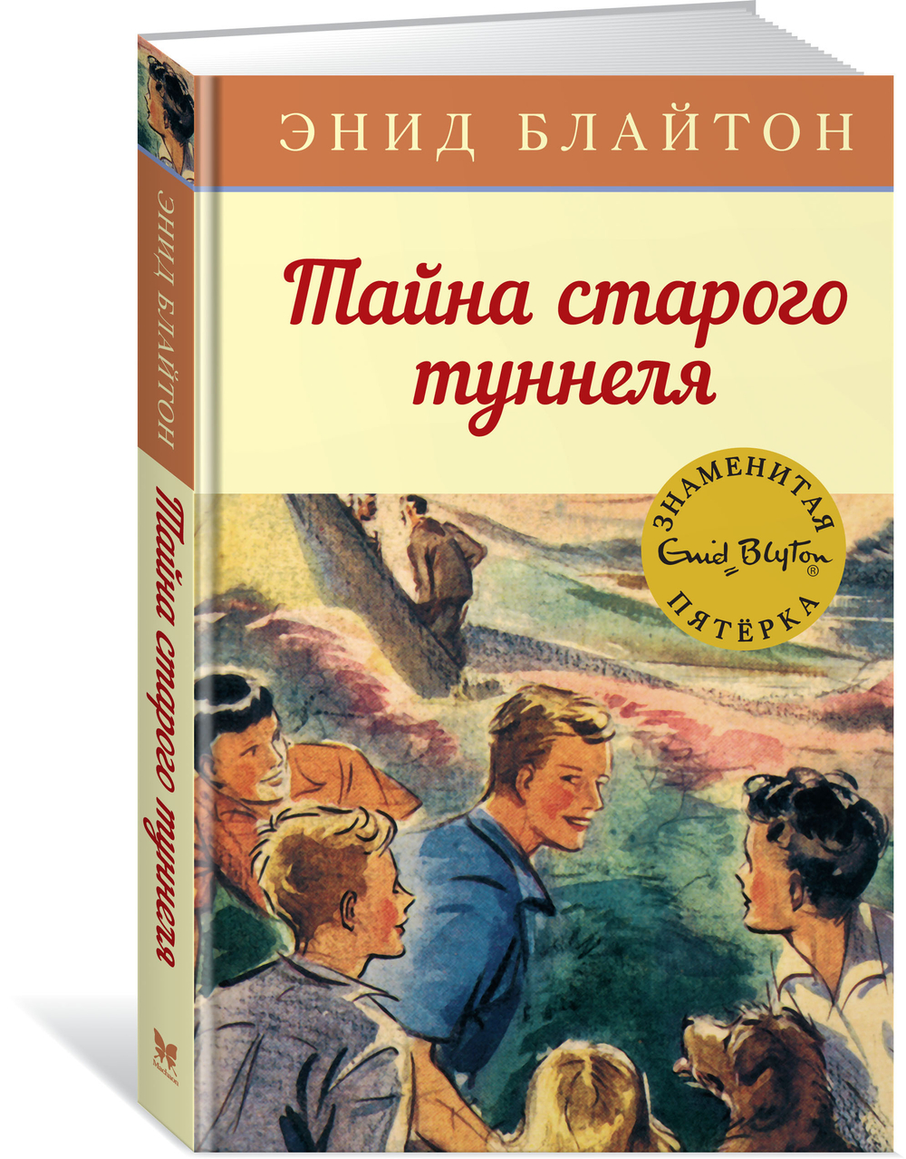 Тайна старого туннеля, изд.: Махаон, авт.: Блайтон Э., серия.: Детский детектив. Знаменитая пятерка