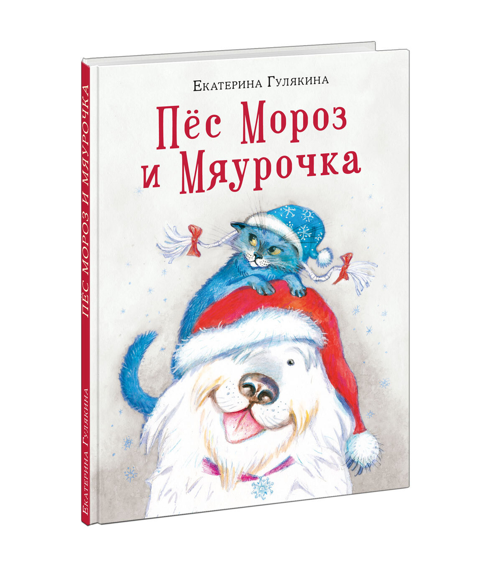 Пес Мороз и Мяурочка