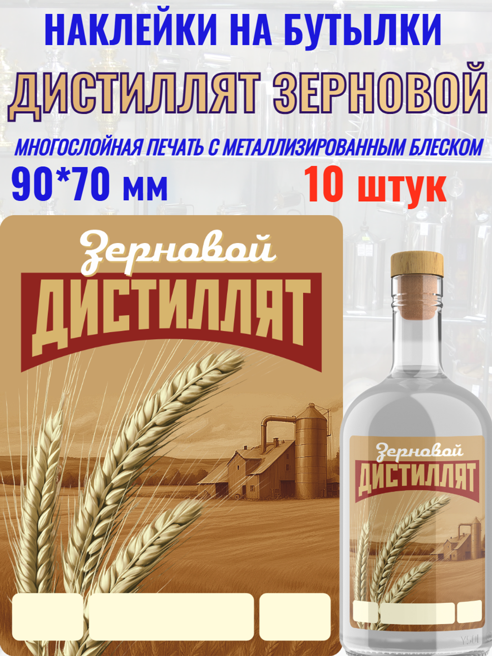 Наклейки на бутылки Дистиллят зерновой. Блестящие 10 шт.
