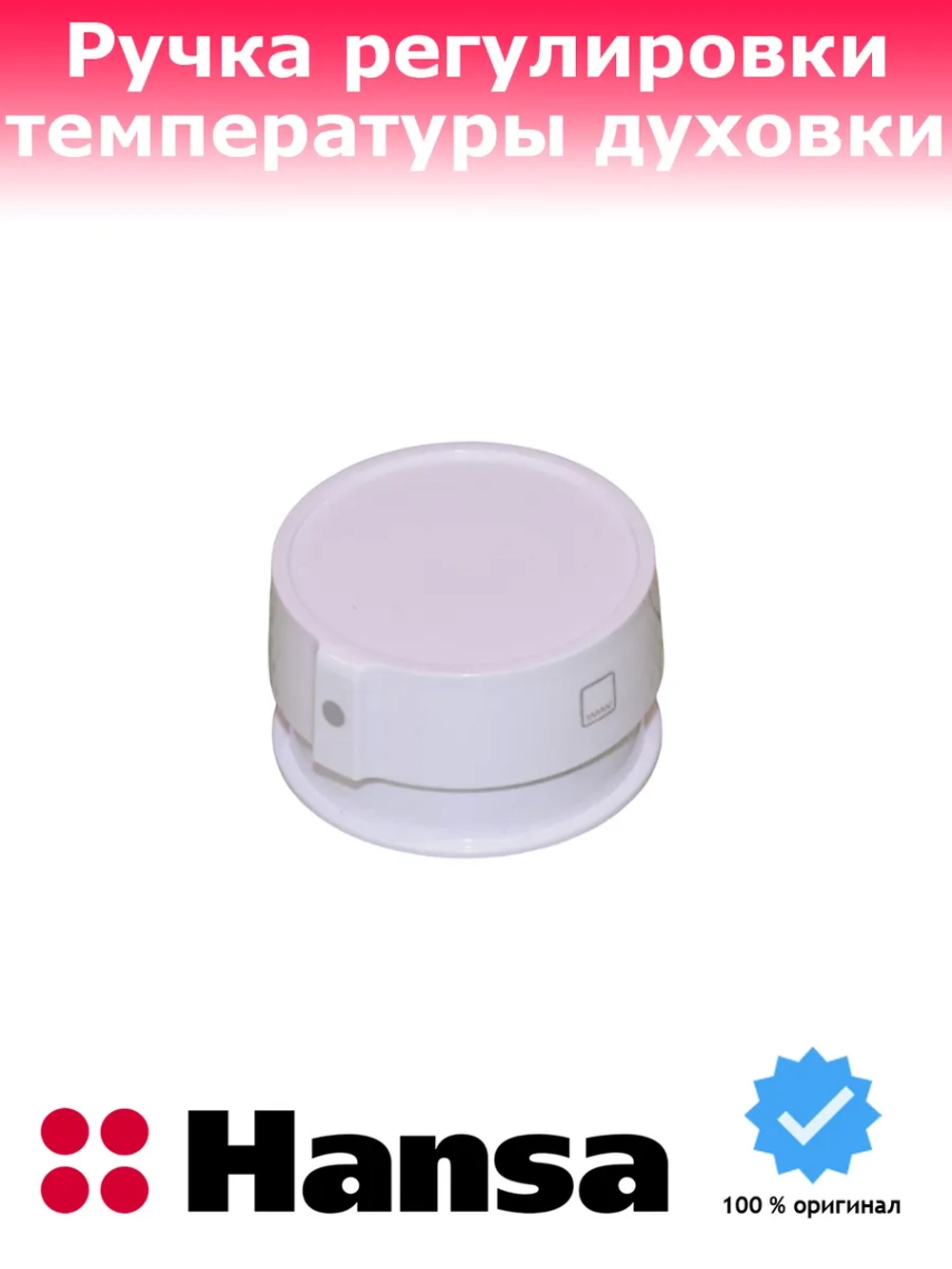 Ручка температуры для плиты 9066789 Hansa