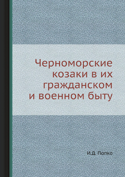 Черноморские козаки в их гражданском и военном быту | И.Д. Попко