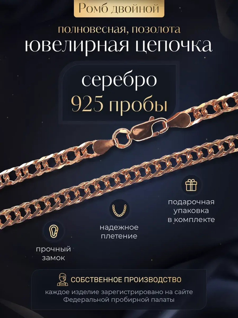 Цепочка Двойной ромб серебряная позолоченная, ширина 4 мм