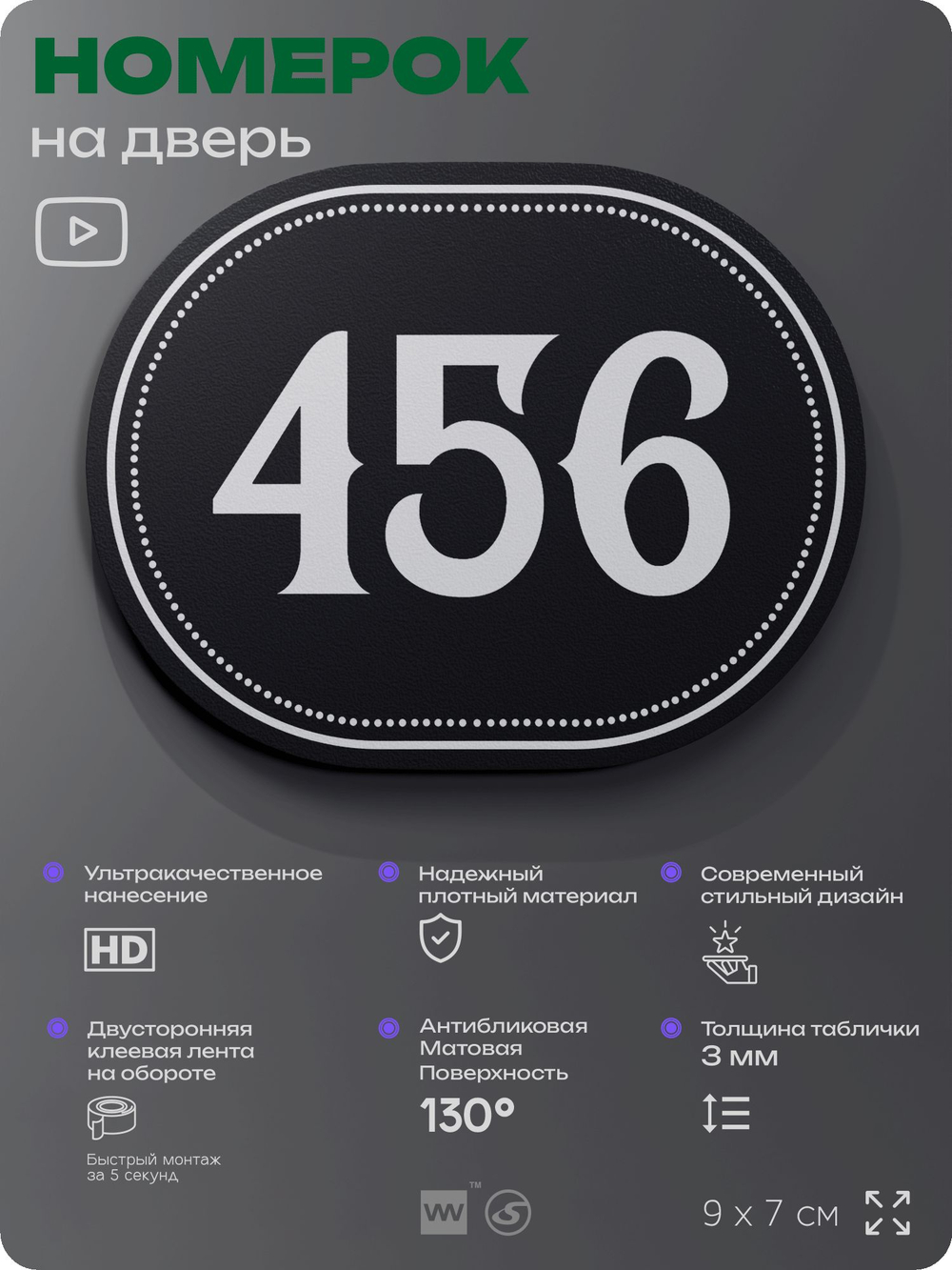 Номерок на дверь квартиры 456, для кабинета, офиса, шильдик 9 х 7 см, черный, Айдентика Технолоджи