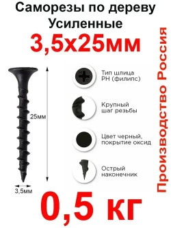 Саморезы по дереву, 3,5мм*25мм, черный, 0,5кг