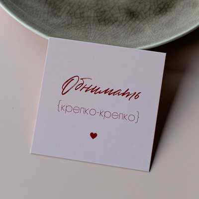 К-1132 карточка (8х8 см) Обнимать крепко-крепко (упаковка 10 шт.)