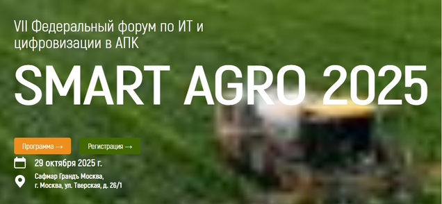 VII Федеральный форум по ИТ и цифровизации в АПК