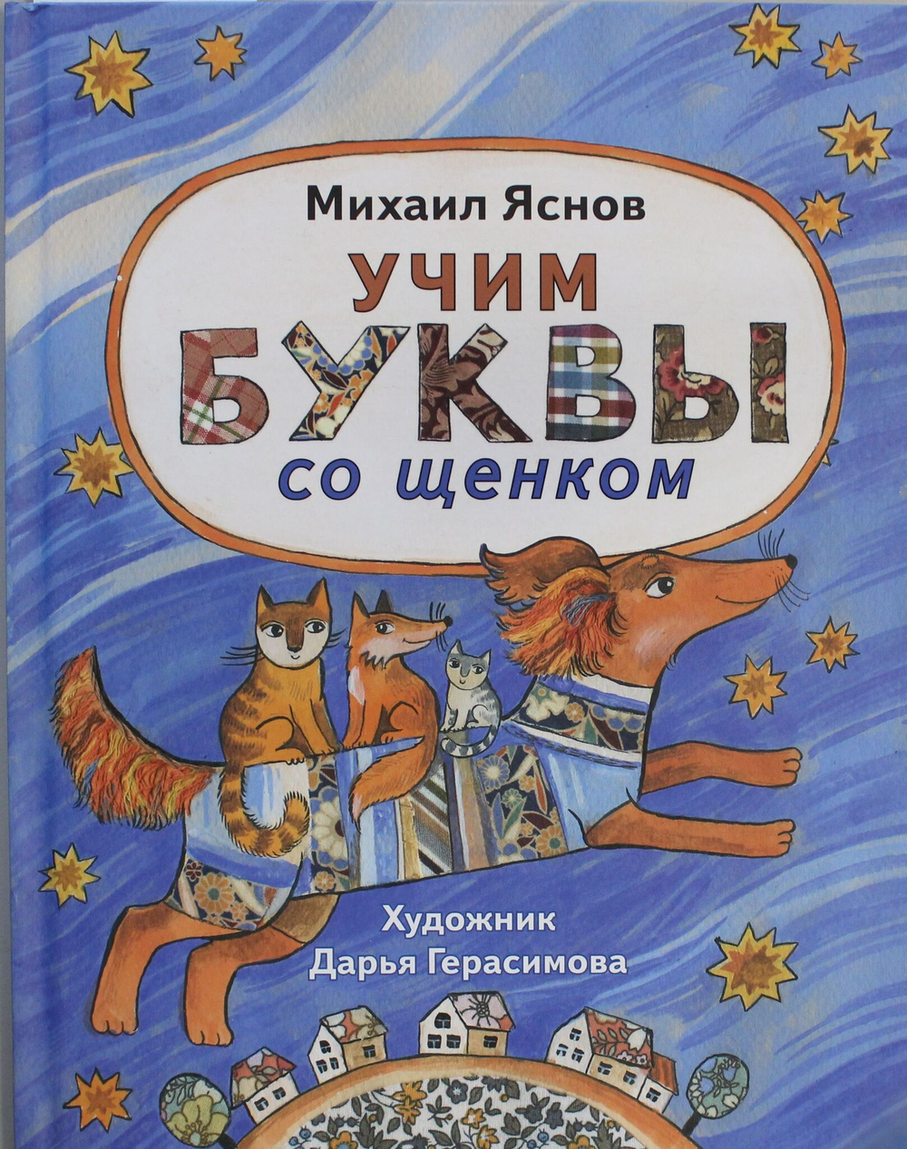 Учим буквы со щенком: стихотворения