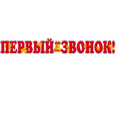Плакат вырубной А3. Первый звонок! (с блестками в лаке) 500х350 мм